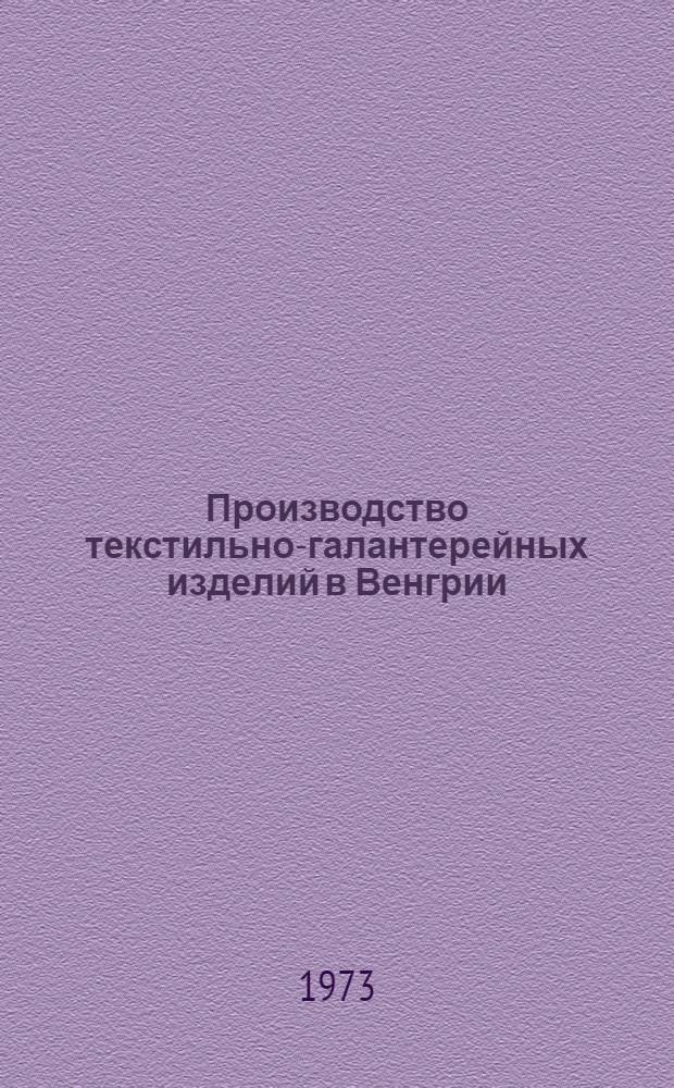 Производство текстильно-галантерейных изделий в Венгрии : Обзор