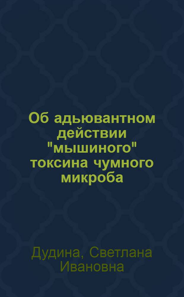 Об адьювантном действии "мышиного" токсина чумного микроба : Автореф. дис. на соиск. учен. степени канд. мед. наук : (14.00.16)