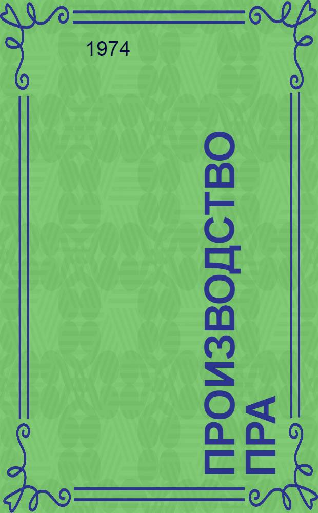 Производство ПРА : (Учеб.-метод. пособие)