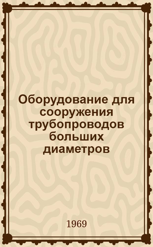 Оборудование для сооружения трубопроводов больших диаметров : Трубоукладчики : Обзор патентных материалов