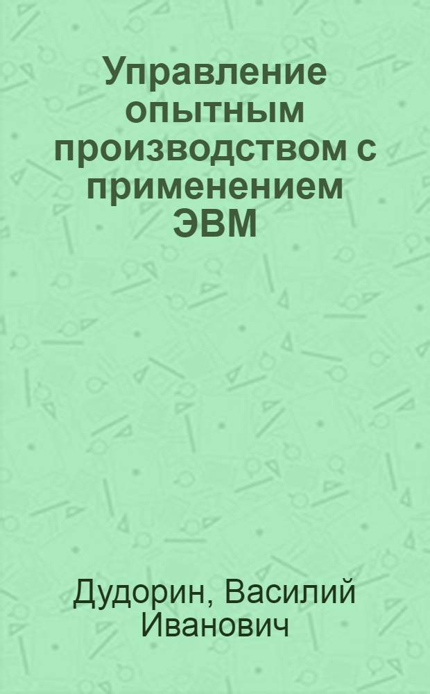 Управление опытным производством с применением ЭВМ