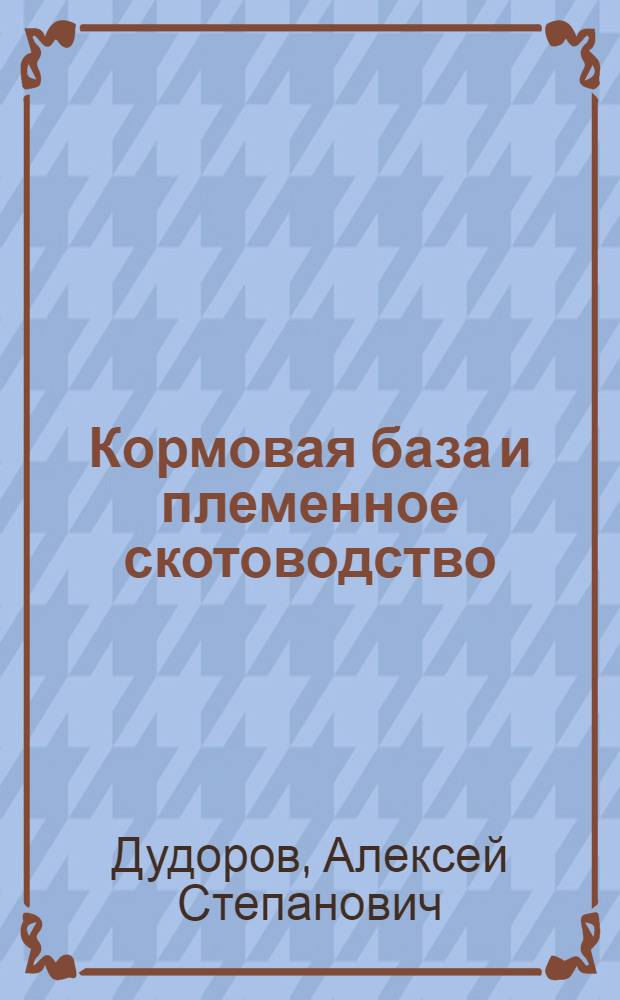 Кормовая база и племенное скотоводство : Совхоз "Пролетарий" Вязников. р-на