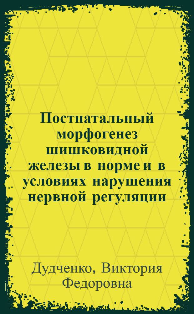Постнатальный морфогенез шишковидной железы в норме и в условиях нарушения нервной регуляции : Автореф. дис. на соиск. учен. степени канд. мед. наук : (14.00.23)