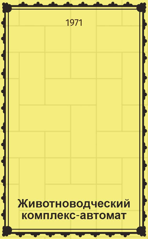 Животноводческий комплекс-автомат