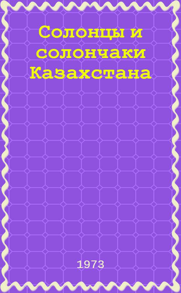 Солонцы и солончаки Казахстана : (Библиогр. указ. за 1917-1970 гг.)