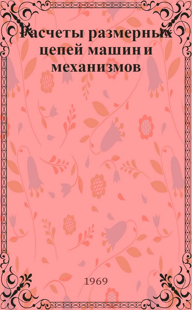 Расчеты размерных цепей машин и механизмов