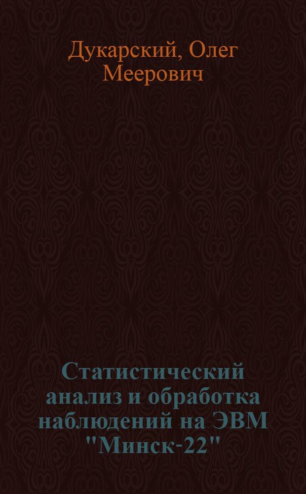 Статистический анализ и обработка наблюдений на ЭВМ "Минск-22"