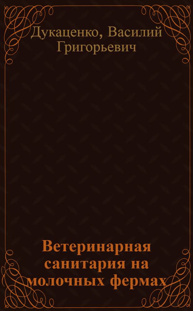 Ветеринарная санитария на молочных фермах