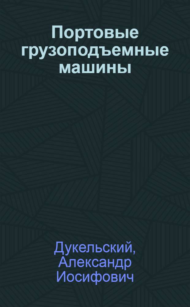 Портовые грузоподъемные машины : Учебник для вузов водного транспорта по специальности "Механизация портовых перегрузочных работ"