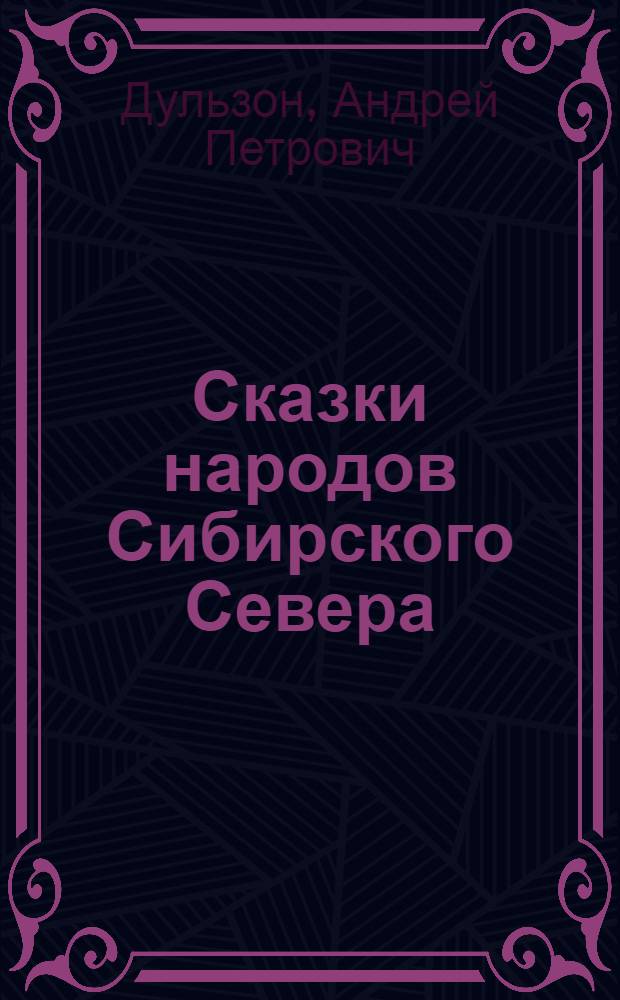Сказки народов Сибирского Севера : Тексты и пер.