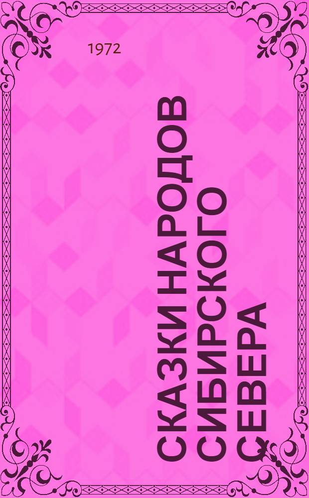 Сказки народов Сибирского Севера : [Тексты и пер.]. Т. 1
