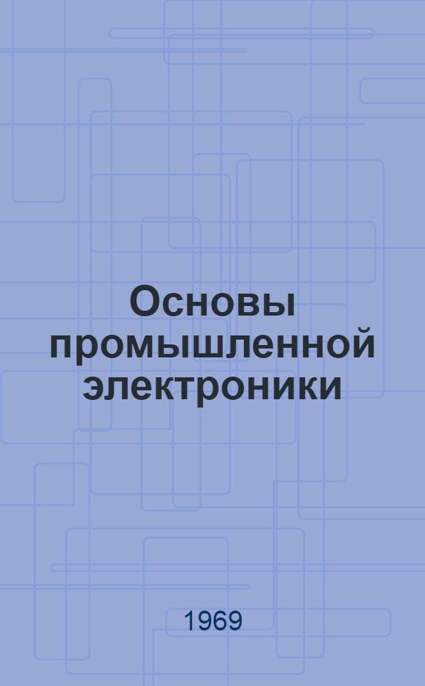 Основы промышленной электроники : Конспект лекций [Т.] 1-. [Т.] 1 : Элементы схем электронной аппаратуры