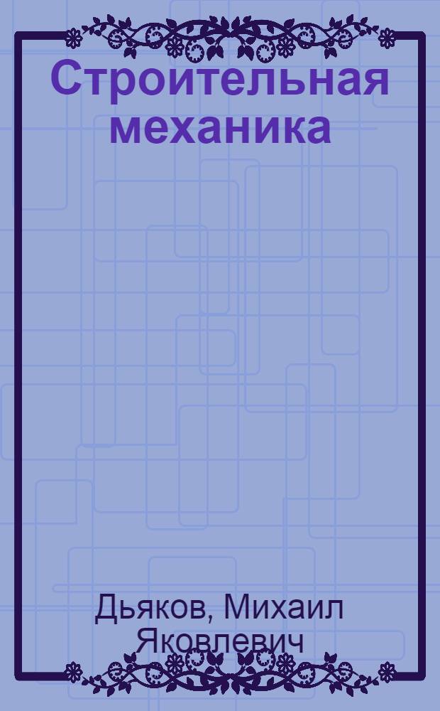 Строительная механика : Ч. 1-