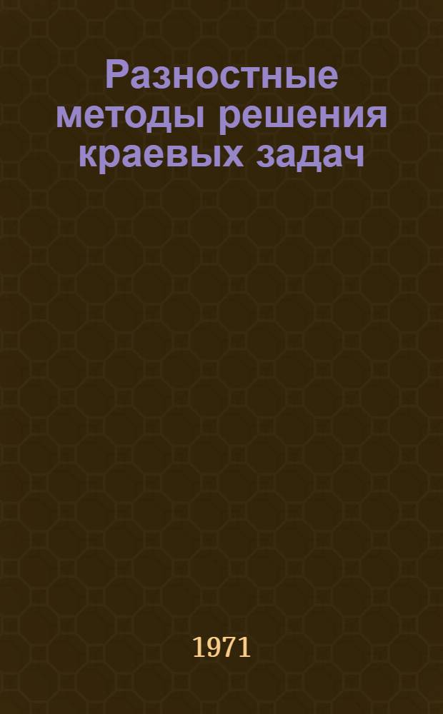 Разностные методы решения краевых задач : (Тексты лекций) Ч. 1-. Вып. 1 : Стационарные задачи