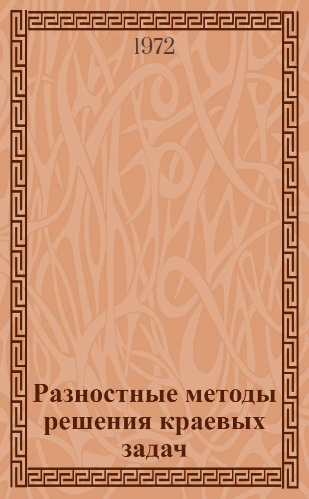 Разностные методы решения краевых задач : (Тексты лекций) Ч. 1-. Вып. 2 : Нестационарные задачи