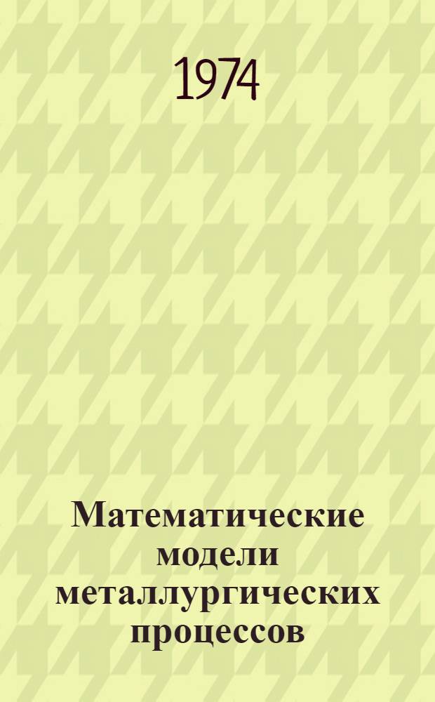 Математические модели металлургических процессов : Курс лекций