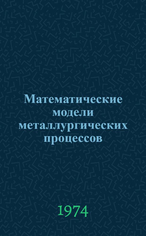 Математические модели металлургических процессов : Курс лекций. Ч. 1 : Основы теории математического моделирования металлургических процессов
