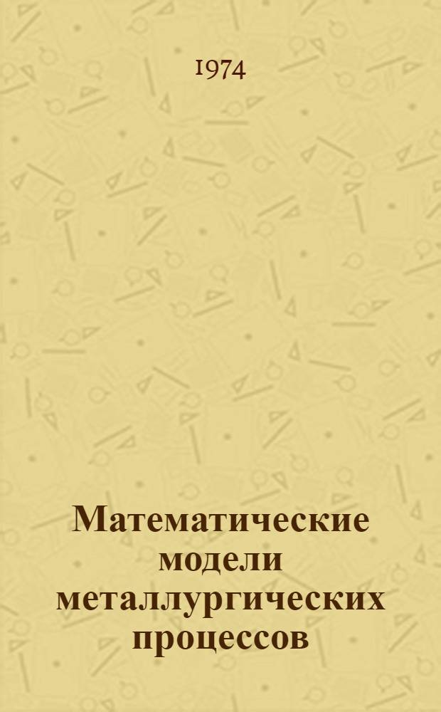 Математические модели металлургических процессов : Курс лекций. Ч. 2 : Основы теории математического моделирования металлургических процессов