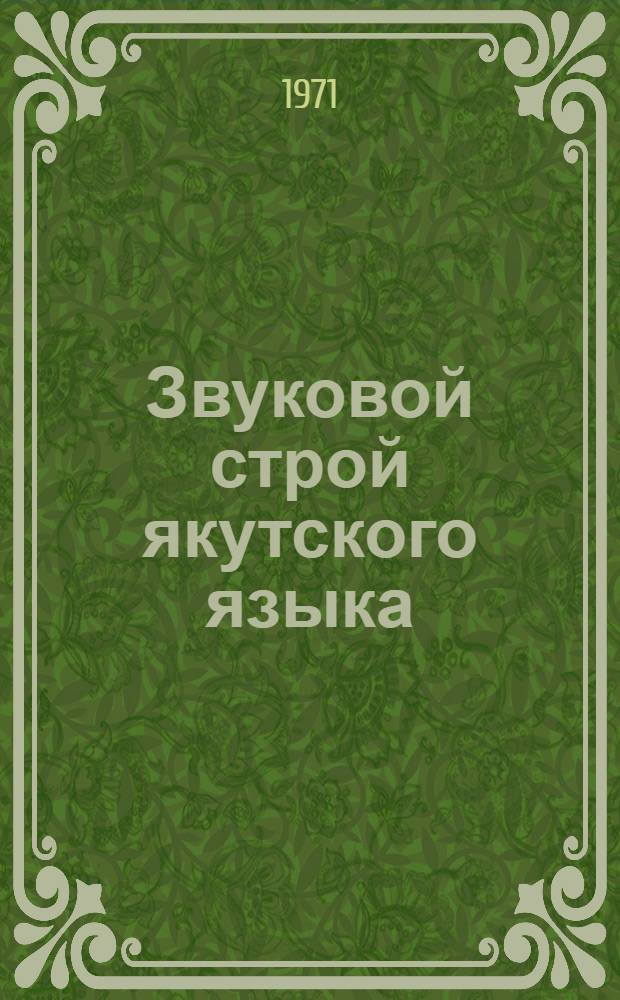 Звуковой строй якутского языка : Ч. 1-. Ч. 1 : Вокализм