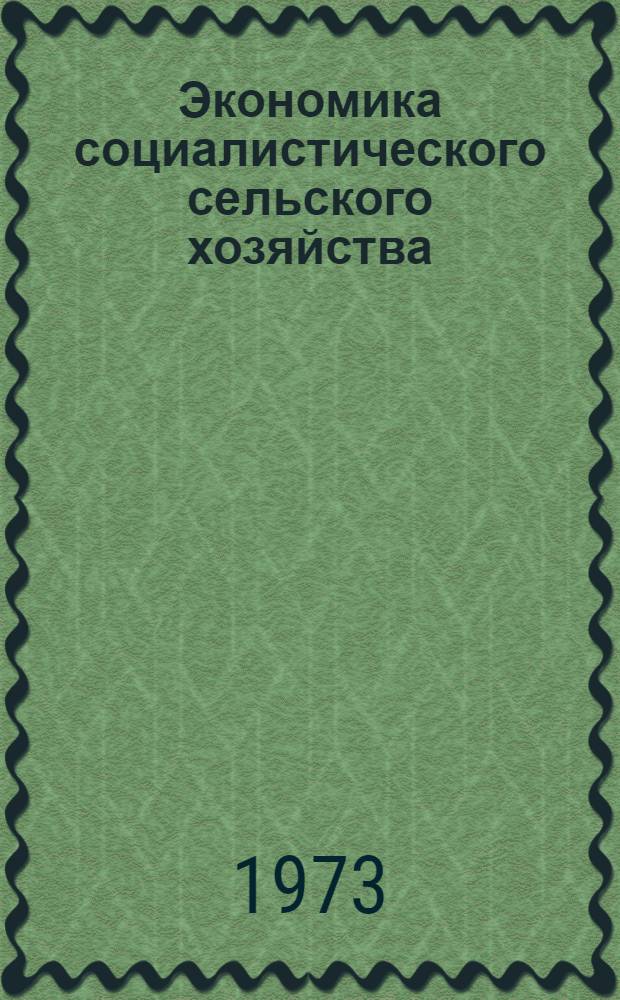 Экономика социалистического сельского хозяйства : Учеб.-метод. пособие : Вып. 1-