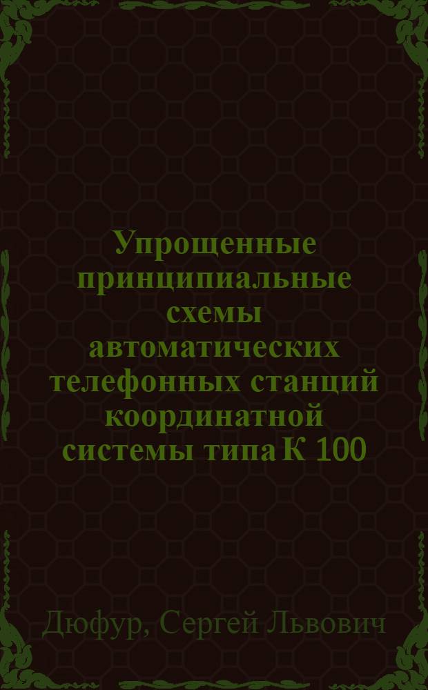 Упрощенные принципиальные схемы автоматических телефонных станций координатной системы типа К 100/2000 : Учеб.-метод. пособие : Вып. 1-
