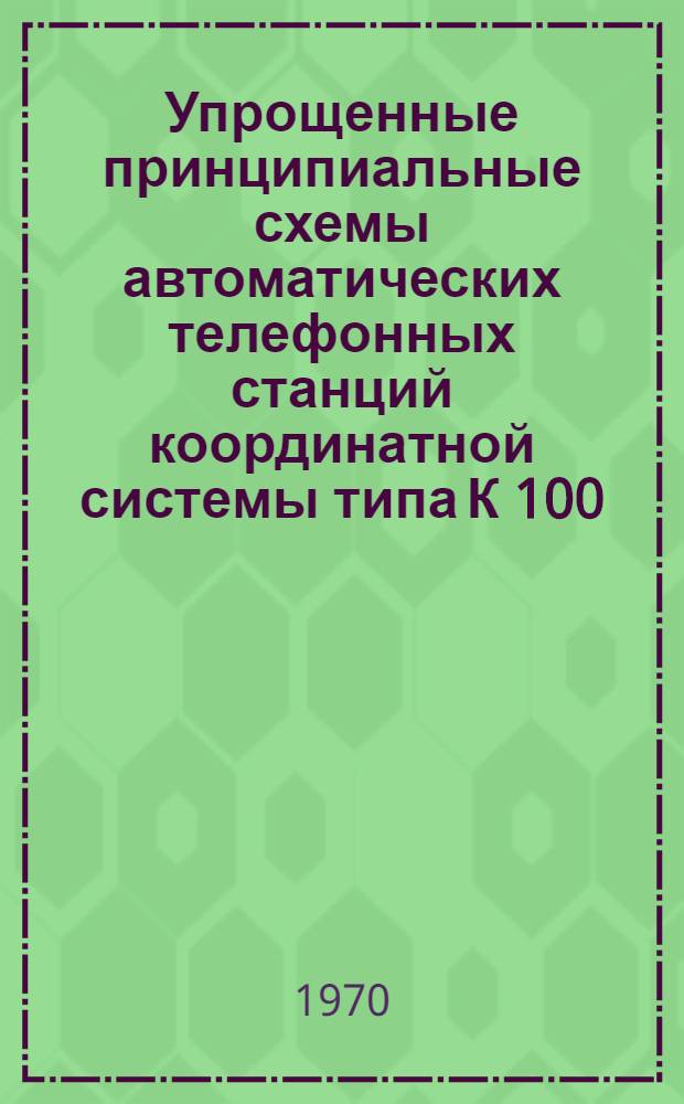 Упрощенные принципиальные схемы автоматических телефонных станций координатной системы типа К 100/2000 : Учеб.-метод. пособие Вып. 1-. Вып. 2 : Шнуровой комплект универсальный и блок ступени регистрового искания