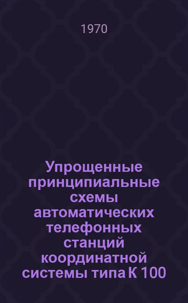 Упрощенные принципиальные схемы автоматических телефонных станций координатной системы типа К 100/2000 : Учеб.-метод. пособие Вып. 1-. Вып. 4 : Блок ступени группового искания