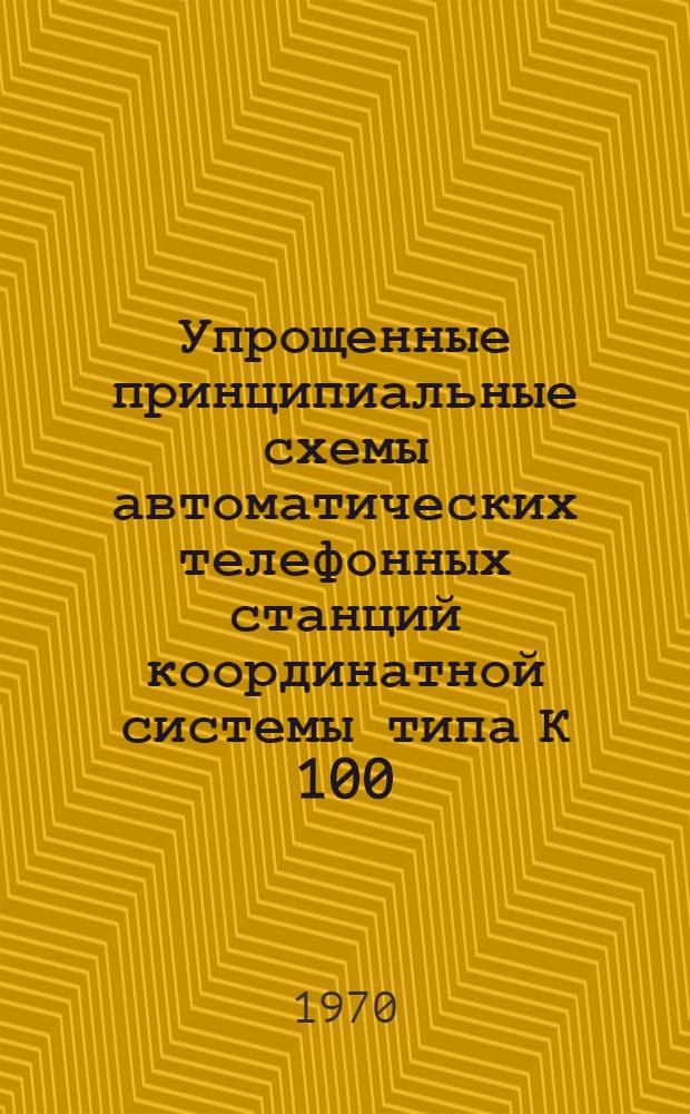 Упрощенные принципиальные схемы автоматических телефонных станций координатной системы типа К 100/2000 : Учеб.-метод. пособие Вып. 1-. Вып. 5 : Кодовый приемо-передатчик