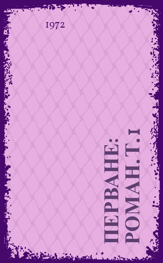 Перване : Роман. [Т. 1]