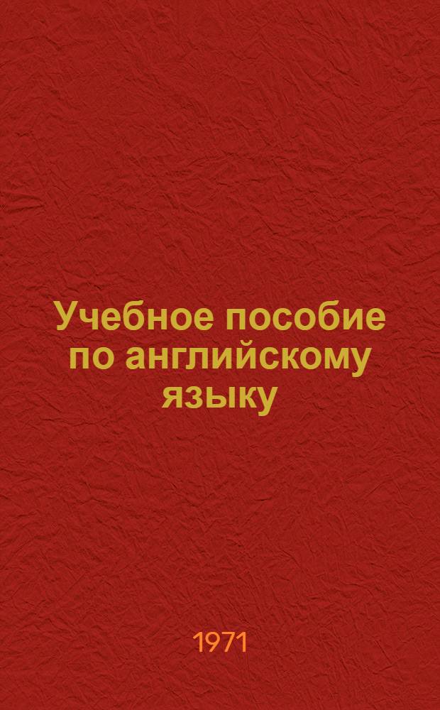 Учебное пособие по английскому языку : Для студентов муз.-пед. фак. Ч. 1-. Ч. 1