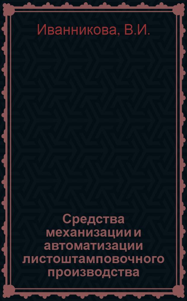 Средства механизации и автоматизации листоштамповочного производства : Расчет и конструирование РТМ : Вып. 1-