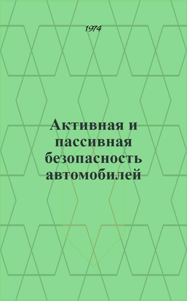 Активная и пассивная безопасность автомобилей : Ч. 1-