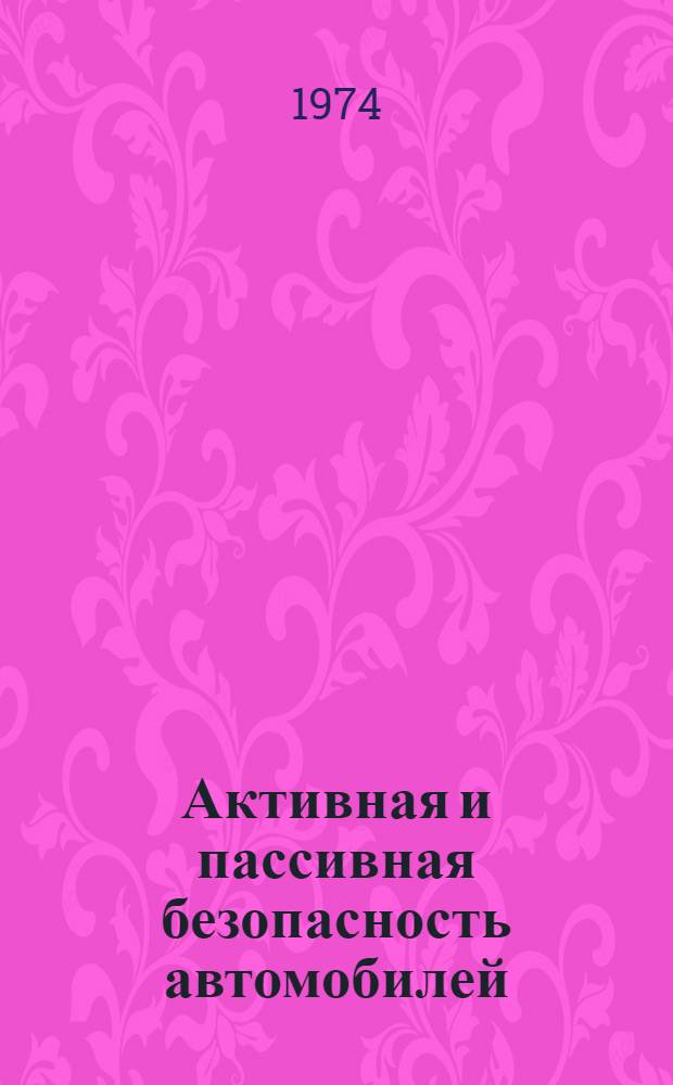 Активная и пассивная безопасность автомобилей : Ч. 1-. Ч. 2