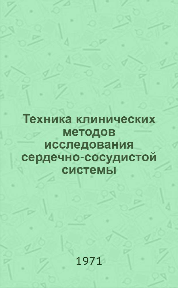 Техника клинических методов исследования сердечно-сосудистой системы : (Учеб. пособие) Вып. 1-. Вып. 1 : Методика и техника клинической электрокардиографии