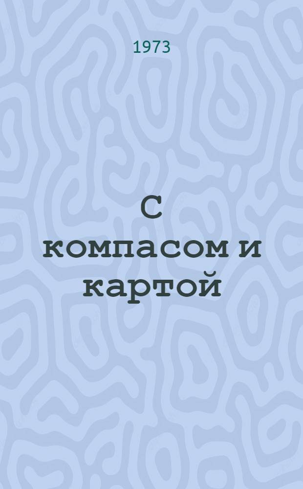 С компасом и картой : Пособие для участников соревнований по ориентированию на местности