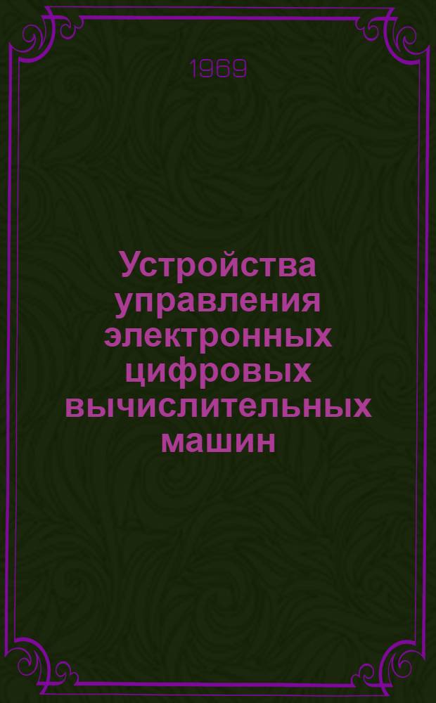 Устройства управления электронных цифровых вычислительных машин : Учеб.-метод. пособие. Ч. 1
