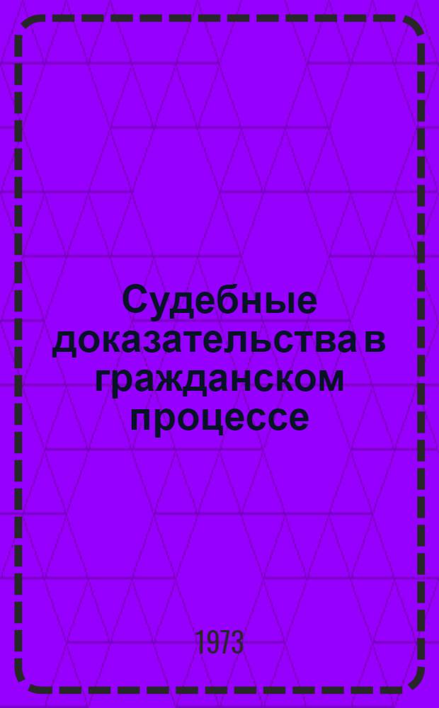 Судебные доказательства в гражданском процессе : Курс лекций : Вып. 1-