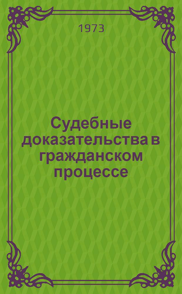Судебные доказательства в гражданском процессе : Курс лекций Вып. 1-. Вып. 1