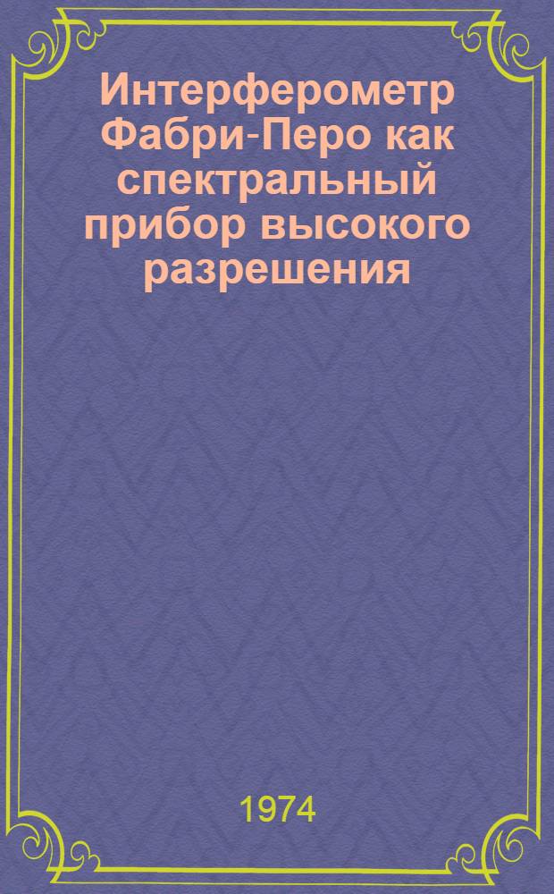 Интерферометр Фабри-Перо как спектральный прибор высокого разрешения : Учеб. пособие Ч. 1-. Ч. 1