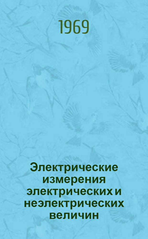 Электрические измерения электрических и неэлектрических величин : Конспект лекций для студентов неэлектромех. профиля