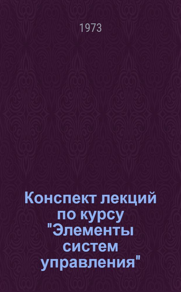 Конспект лекций по курсу "Элементы систем управления" (СПК № 4)