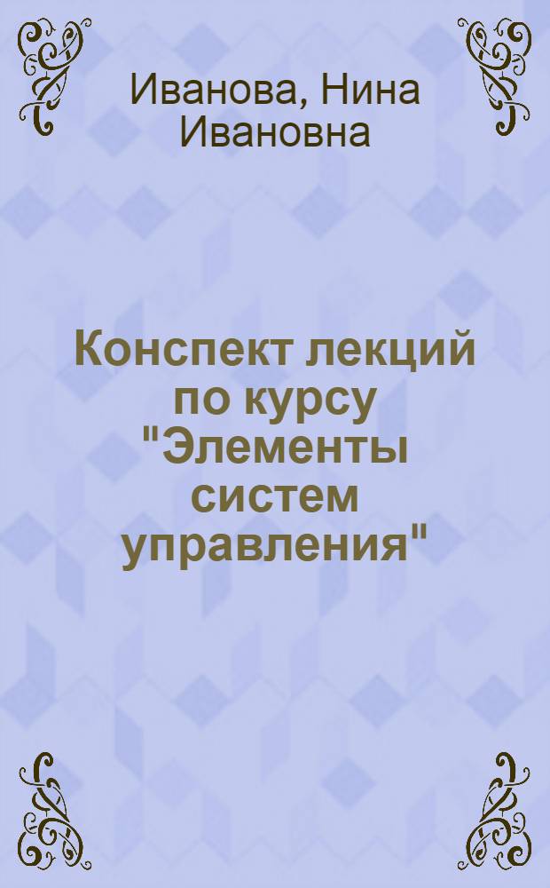 Конспект лекций по курсу "Элементы систем управления" (СПК № 4). Ч. 2