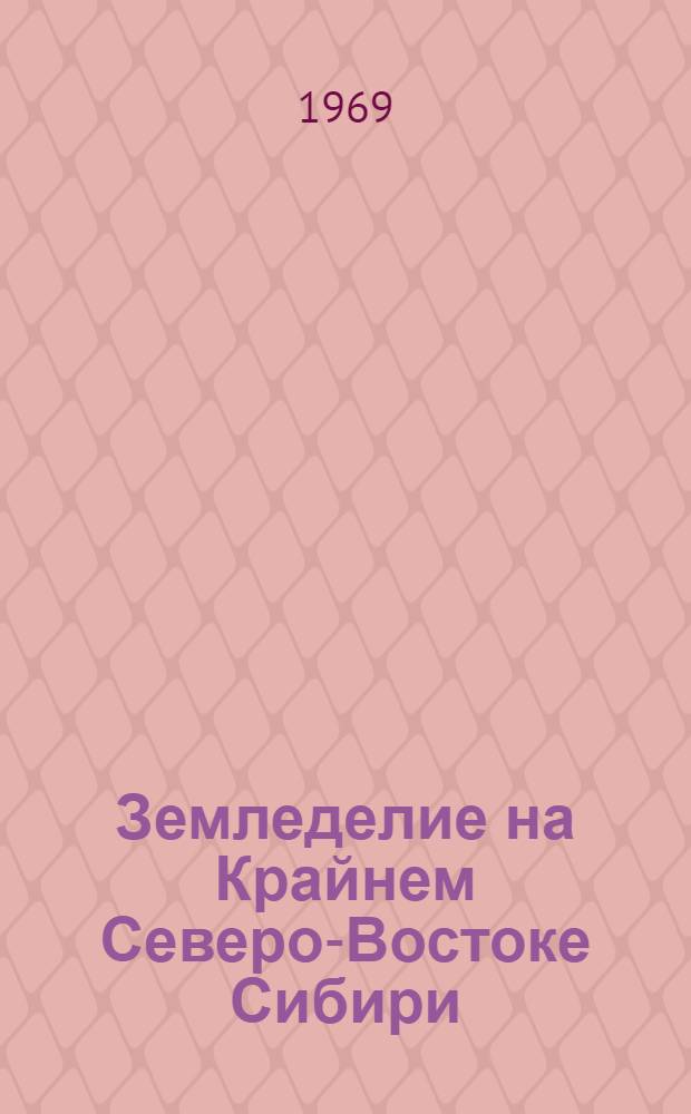 Земледелие на Крайнем Северо-Востоке Сибири : Ч. 1-. Ч. 1 : Земледелие на Чукотке