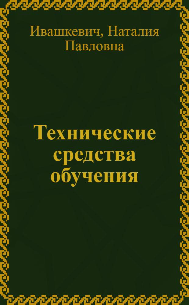 Технические средства обучения : Учеб.-метод. пособие для студентов-заочников : 2 вып. : Вып. 1-
