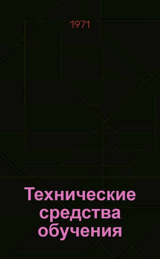 Технические средства обучения : Учеб.-метод. пособие для студентов-заочников [2 вып.] Вып. 1-. Вып. 1