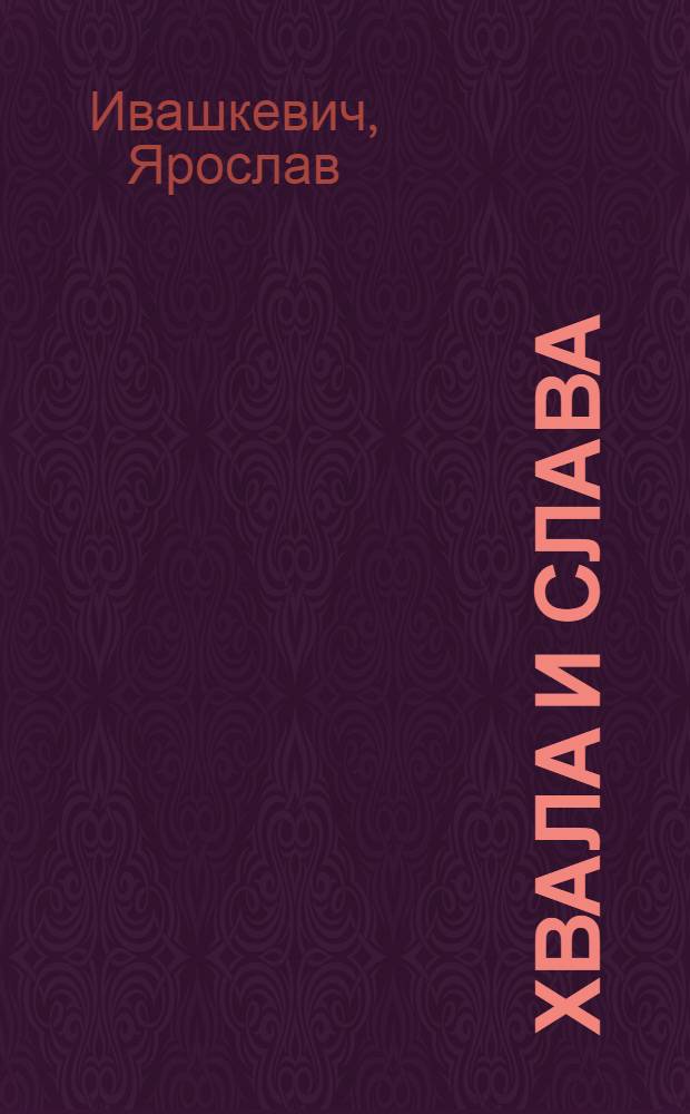 Хвала и слава : Роман : Пер. с пол