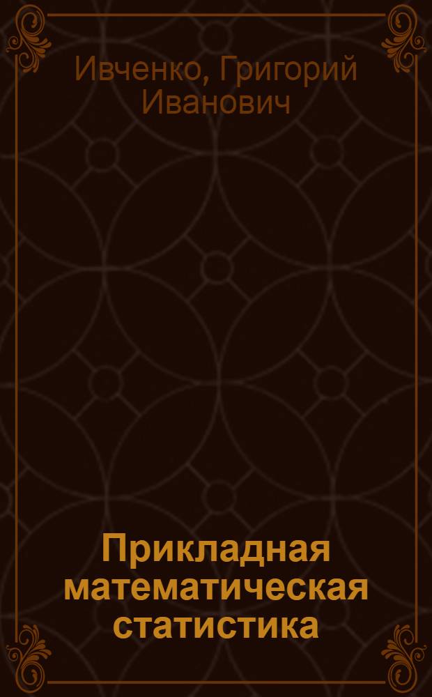Прикладная математическая статистика : Учеб. пособие : Ч. 1-