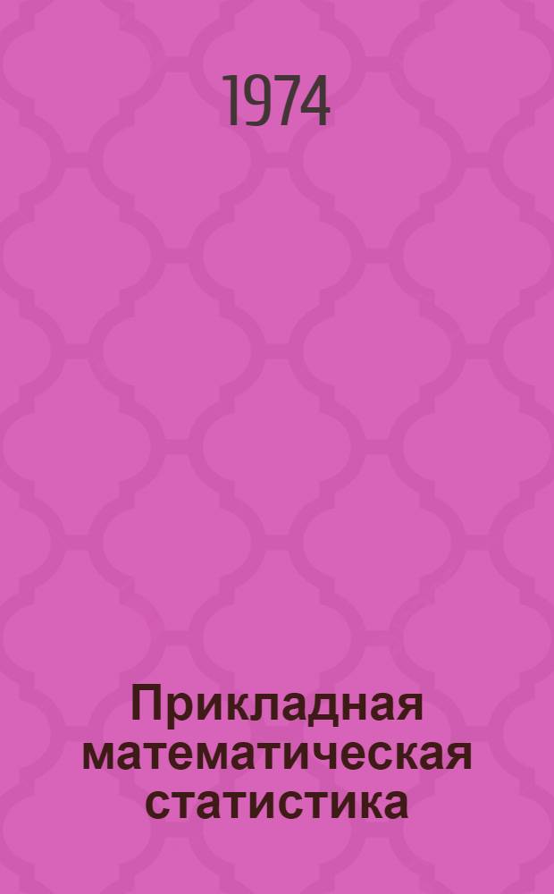 Прикладная математическая статистика : [Учеб. пособие Ч. 1]-. Ч. 2