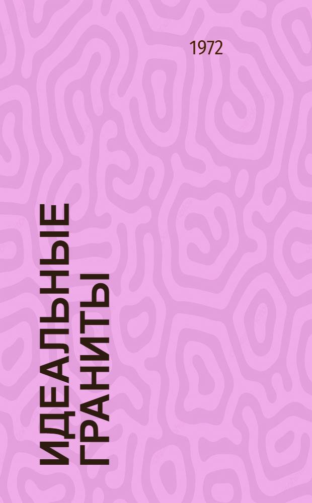 Идеальные граниты : Сборник статей