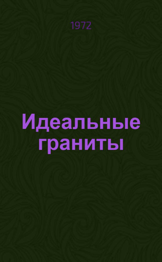 Идеальные граниты : [Сборник статей]. Вып. 1 : Концепция идеальных гранитов и ее использование при съемочных, петрографических и поисковых работах. Отбор проб и их петрографическое исследование при использовании концепции идеального гранита